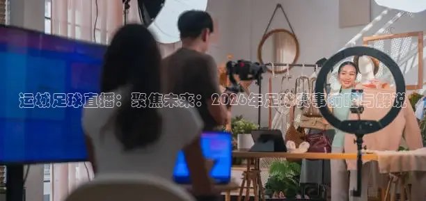 运城足球直播：聚焦未来：2026年足球赛事前瞻与解说