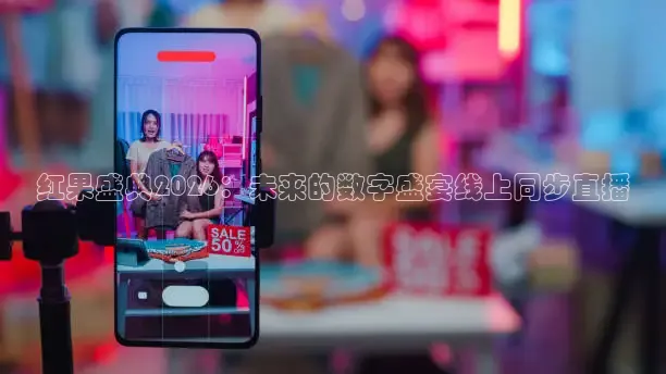 红果盛典2026：未来的数字盛宴线上同步直播