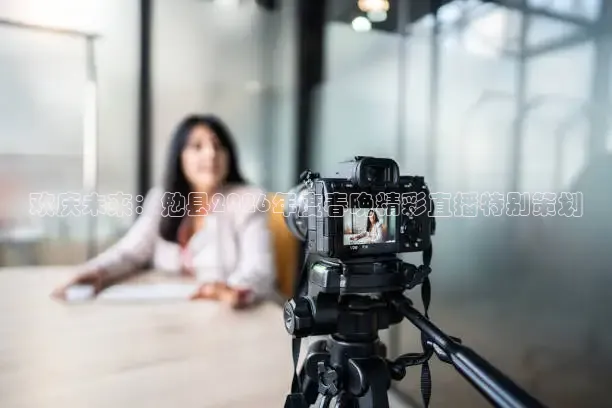 欢庆未来：勉县2026年度春晚精彩直播特别策划