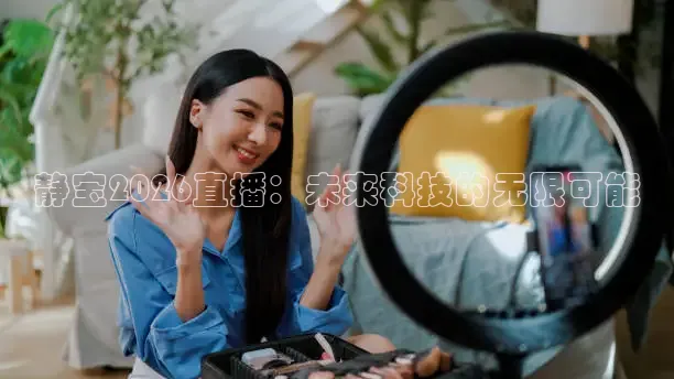 静宝2026直播：未来科技的无限可能